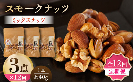 【12回定期便】スモークナッツ ミックスナッツ 3パック 【燻製工房 縁】 おつまみ ミックスナッツ カシューナッツ ピスタチオ アーモンド [ZBF056]