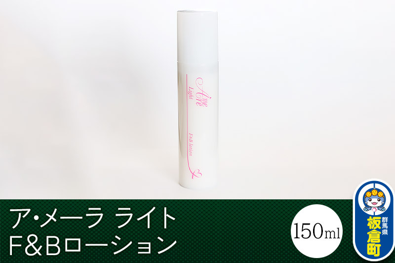 ア・メーラ ライト F＆Bローション 150ml