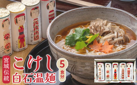 宮城伝統こけし白石温麺（5食分）【0517201】