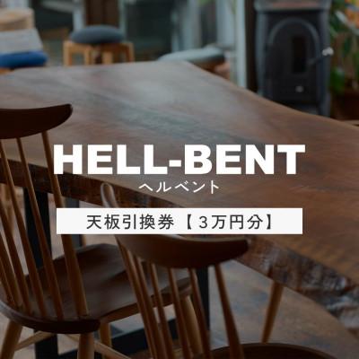 ふるさと納税 岡崎市 HELL-BENTで使える 一枚板ご利用券 30,000円分 ダイニングテーブル 無垢
