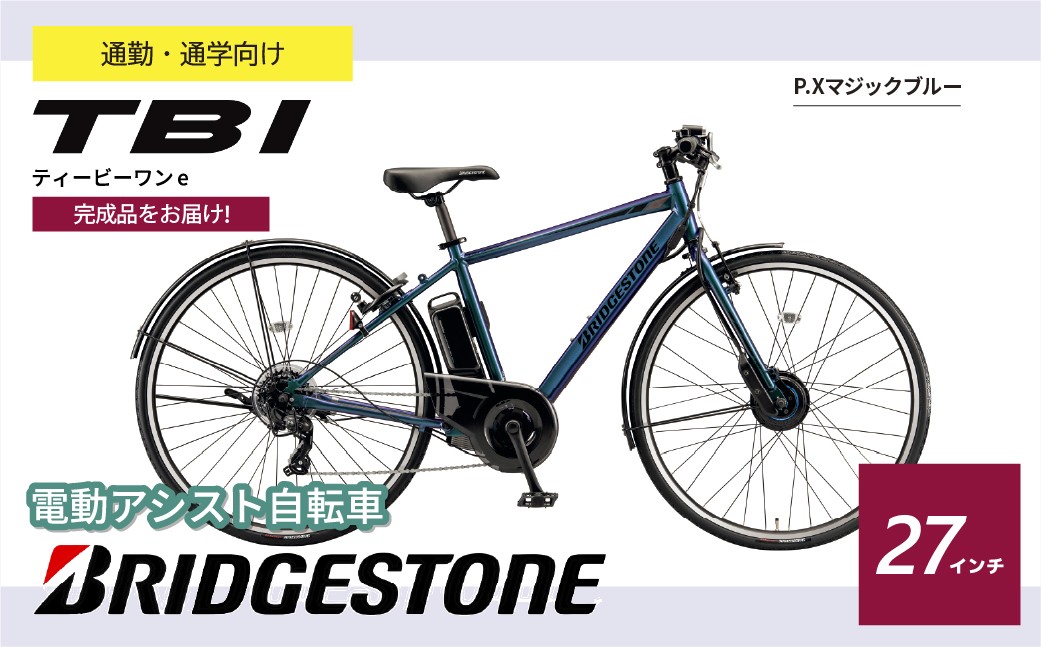 ブリヂストン TB1e(ティービーワンe) 電動自転車 27インチ マジックブルー | 電動自転車 自転車 サイクリング おしゃれ 通勤 通学 電動 チャリンコ ブリジストン  埼玉県 上尾市