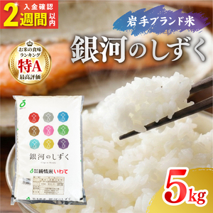 令和7年度産 特A 米 銀河のしずく 5kg 米