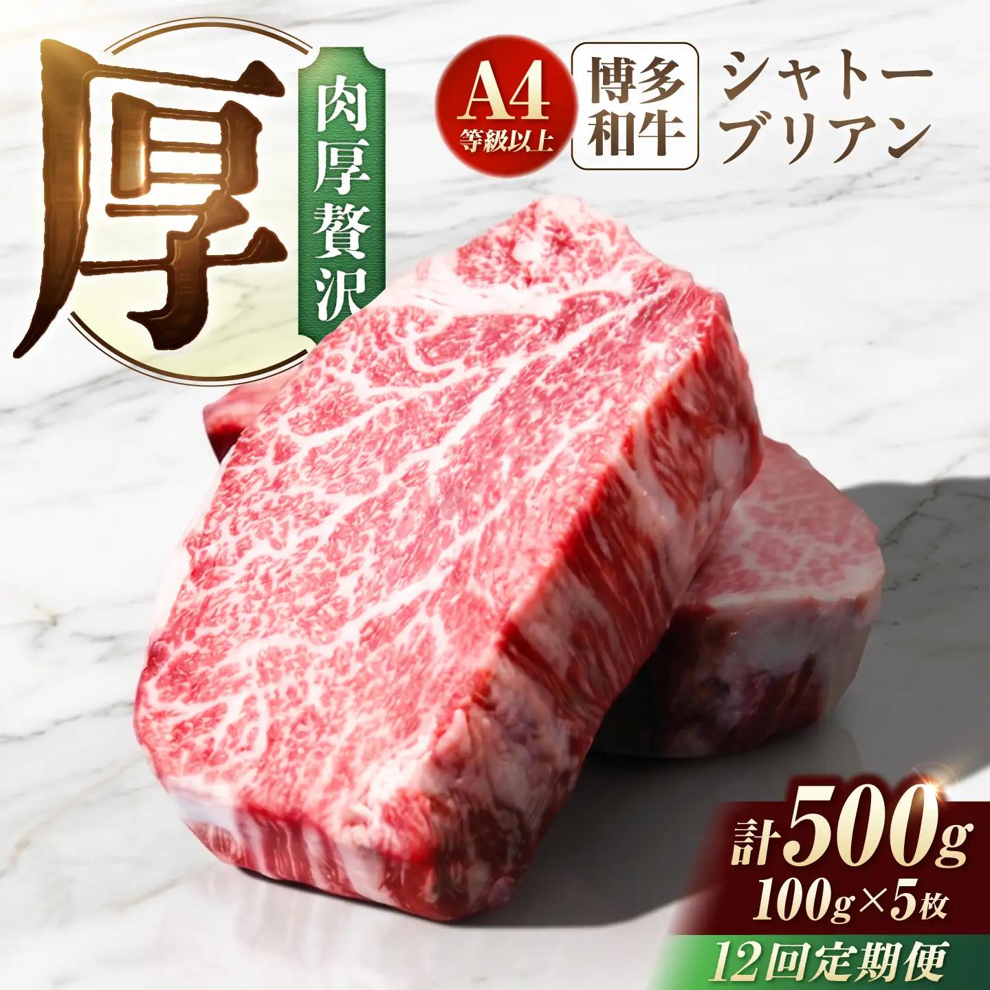 【12回定期便】博多和牛シャトーブリアン 500g（100g×5） 広川町 / 肉のくまもと屋株式会社[AFCN016]