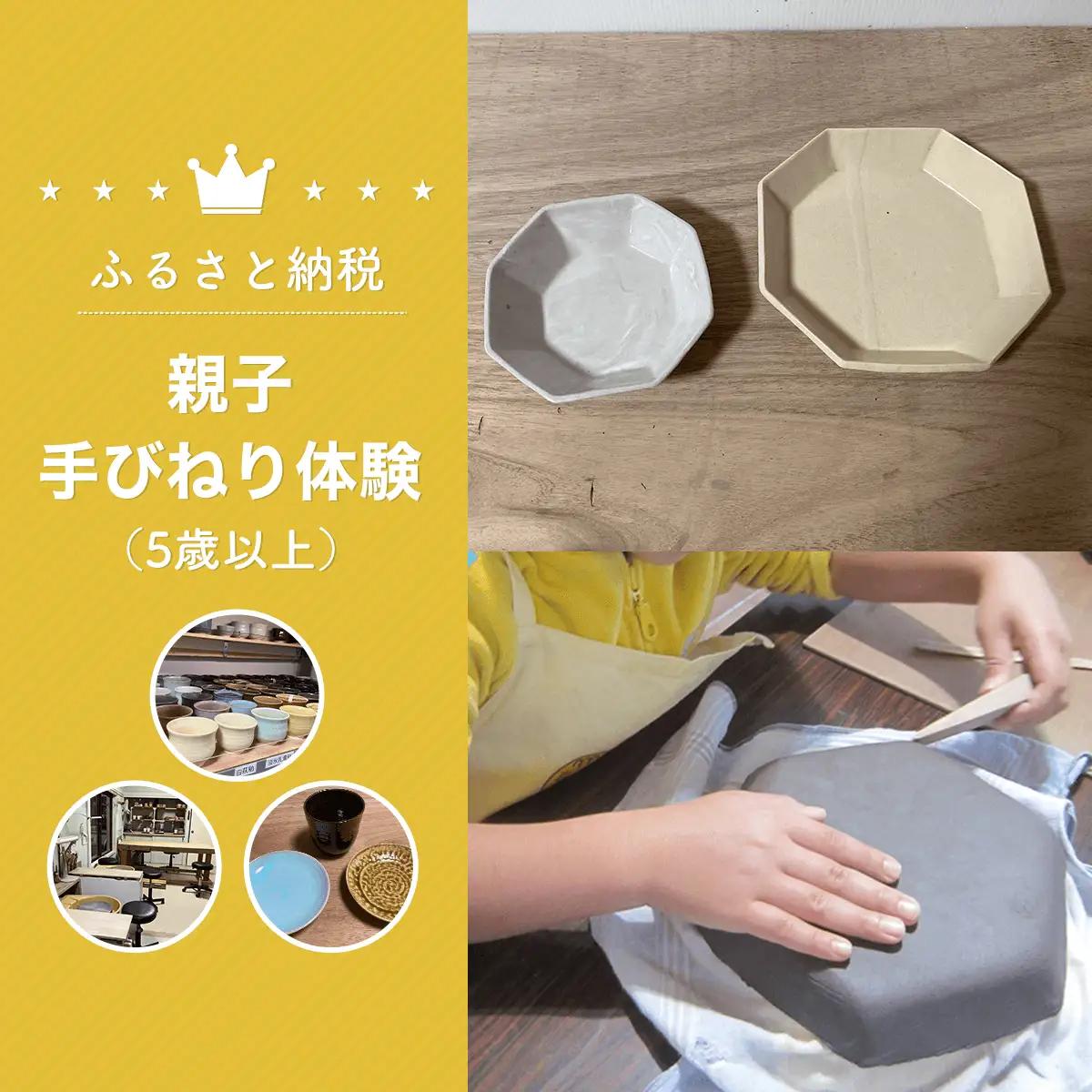 親子手びねり体験（5歳以上） 体験 チケット SHU002