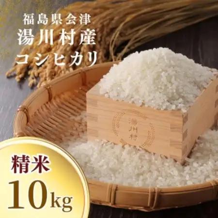 令和8年産湯川村産コシヒカリ(精米) 10kg  R9.3月発送分【1773917】
