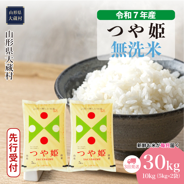 ＜令和7年産米先行受付＞ 大蔵村産 特別栽培米 つや姫 【無洗米】30kg定期便 (10kg×3回)　配送時期指定できます！
