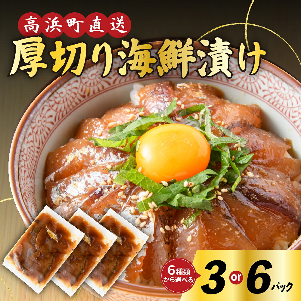 【ふるさと納税】【選べる容量・魚種類】6種の厚切り海鮮漬け丼（70g×3～6パック）