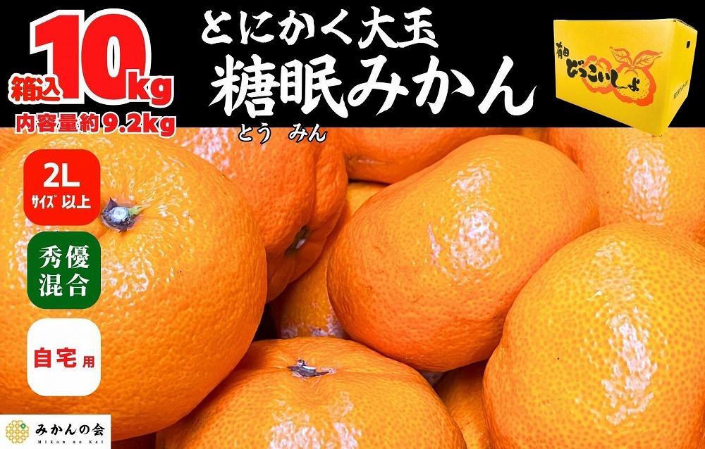 熟成 みかん とにかく 大玉 箱込10kg ( 内容量 9.2kg )2Lサイズ以上 秀品 優品 混合 有田みかん 和歌山産 産地直送 家庭用【みかんの会】