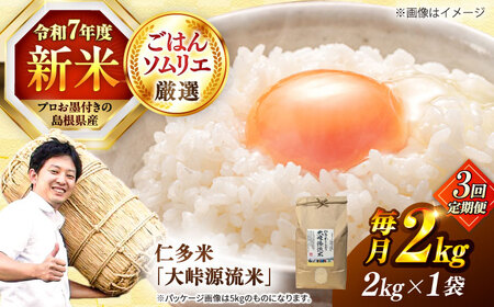 【3回定期便】仁多米「大峠源流米」2kg(2kg×1) [ALCG056]定期便 白米