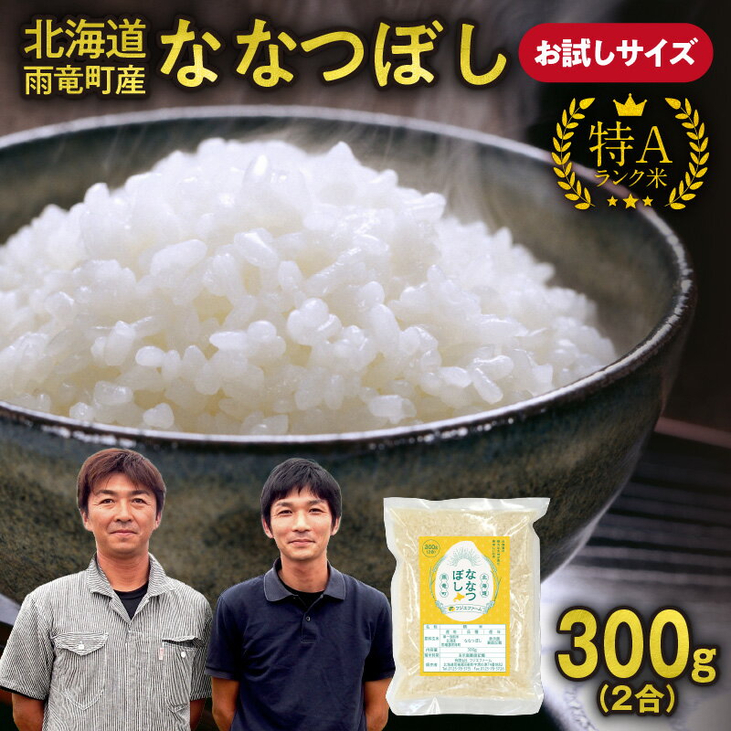 【ふるさと納税】 【 お試しサイズ ！ 2合 】 北海道産 ななつぼし 精米 300g ( 300g×1袋 ) お買い物マラソン 買い回り スーパーSALE 特A お米 米 厳選 人気 お試し キャンプ ソロキャン 雨竜町 北海道 送料無料
