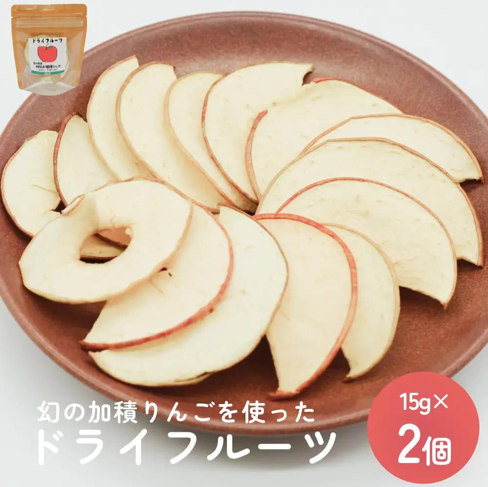 幻の加積りんごを使ったドライフルーツ 15g×2個 富山県 氷見市 ドライリンゴ 林檎 砂糖 不使用