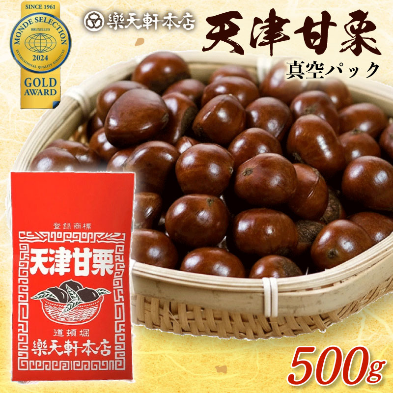 甘栗 天津甘栗 500g 殻付き 栗 真空 無添加 保存料不使用 クリ 焼き栗 栗爪 焼栗 常温 お取り寄せ 無着色 洋菓子 和菓子 おつまみ おやつ 栗きんとん 栗ごはん ご飯 甘露煮 楽天軒 奈良