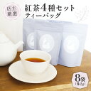 【ふるさと納税】 紅茶 ティーバッグ 4種セット ( 2g ×8 個) ( 紅茶 茶 小分け ティーバッグ 京都 茶葉 オレンジアールグレイ ハニージンジャーレモン ダージリンブレンド 季節の紅茶 フレーバーティー 京都 木津川 )