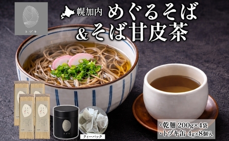 そばセット めぐるそば乾麺 そば甘皮茶 幌加内産 そばセット【そば200g×4 甘皮茶4g×8個1缶】