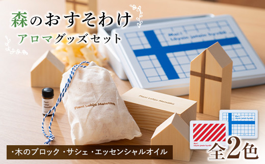 
                  《森のおすそわけ Pieni Lahja Metsalta》 アロマ (全2色) 『(有)遠藤製函』  アロマ 木の香り 消臭 山形県 南陽市
                