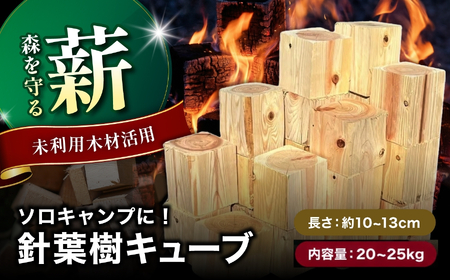 【針葉樹キューブ 合計20～25kg】おおいたの薪【未利用木材活用】 | 針葉樹 木材 薪 焚火 焚き火 大分県 中津市