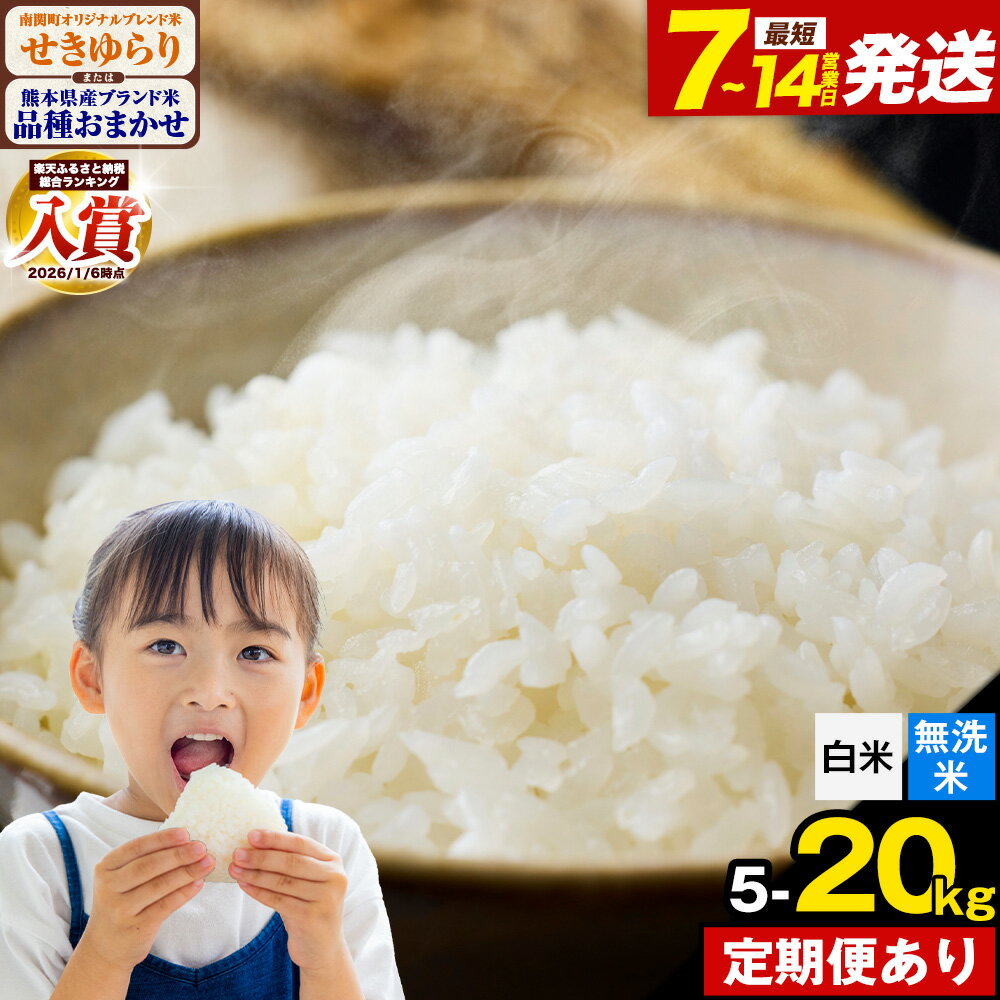 【ふるさと納税】米 無洗米 も選べる 定期便 定期 ヒノヒカリ にこまる くまさんの輝き 南関町 せきゆらり 5kg 10kg 20kg《出荷時期をお選びください》熊本県産 国産 ひのひかり 白米 精米 こめ コメ 食べ比べ 5キロ 10キロ 20キロ 3か月 6か月12か月 6回 お買い物マラソン