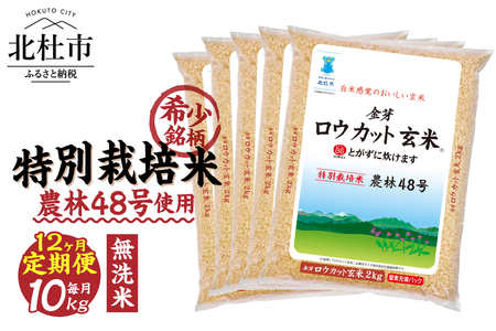 【12ヵ月定期便】金芽ロウカット玄米特別栽培米農林48号2kg×5