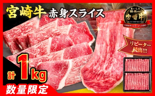 【7月配送】【畜産農家応援】数量限定 厳選 宮崎牛 赤身 スライス 計1kg 牛肉 国産 すき焼き BBQ 人気 黒毛和牛 肩ウデ モモ しゃぶしゃぶ A4 A5 等級 ギフト 贈答 小分け 食品 選