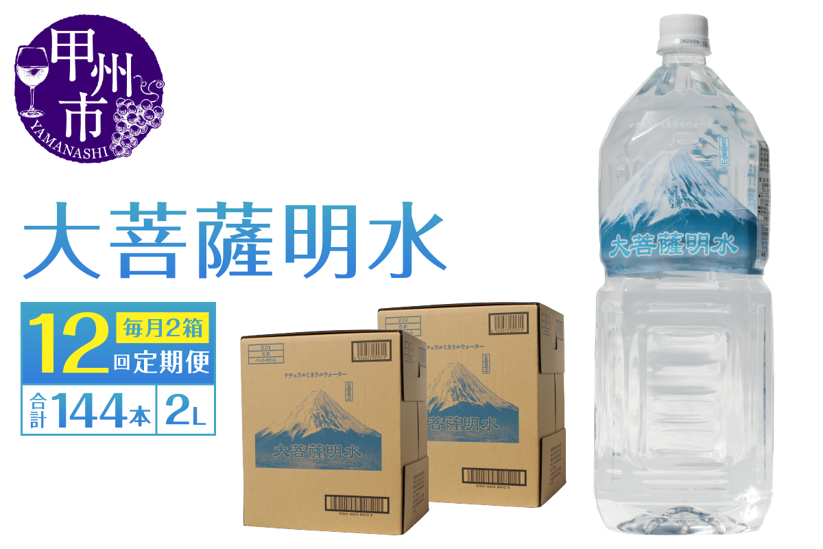 【12回定期便】大菩薩明水 2L×12本（2箱）×12ヶ月 計144本 ミネラルウォーター 飲料水 軟水 地震 台風 津波 土砂災害 災害 天災 保存水（HK）K6-440