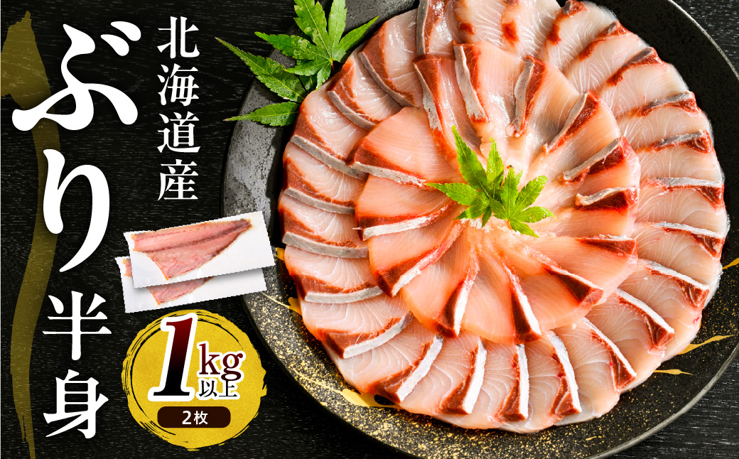 えりも【マルデン特製】(ワンフローズン)北海道日高産ぶり半身1kg以上g×2枚【er002-111-a】