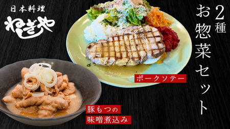 「日本料理ねぎしや」2種 お惣菜セット  （ ポークソテー 2枚  ×  豚もつの味噌煮込み 約300g） 豚 もつ 煮込み グルメ こだわり おかず 簡単調理 おつまみ 冷凍 柔らか 肉 惣菜 お惣菜 和惣菜 日本料理 洋食 お得 魚 肉 セット
