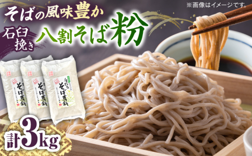 そば粉 石臼挽き八割そば粉 3kg 手打ちそば専科 | 国産 島根県 雲南市 大東町 玄そば 3kg 3キロ 大容量 業務用 徳用 そば打ち 手打ちそば 八割そば 石臼挽き 蕎麦粉 国内産 国産 風味 香り 趣味 おうち時間 年越しそば 蕎麦 送料無料 人気 おすすめ 小早川製粉  買い置き ストック グルメ お取り寄せ そばがき 蕎麦掻き 島根県雲南市/有限会社小早川製粉 [AICW001]