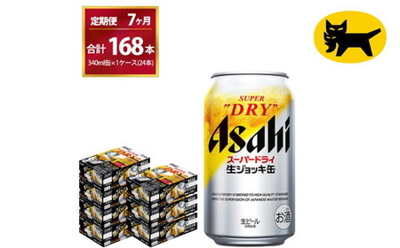 【7ヶ月定期便】生ジョッキ缶（合計168本）340ml × 毎月1ケース ( 24本入 )を7ヶ月（ 計７回 ）お届けします。   ビール アサヒビール アサヒ アサヒスーパードライ