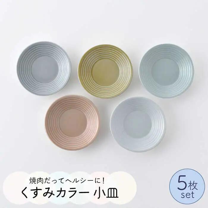 【波佐見焼】くすみカラー 小皿 5枚セット 食器 皿 【Cheer house】 [AC108] 波佐見焼 食器