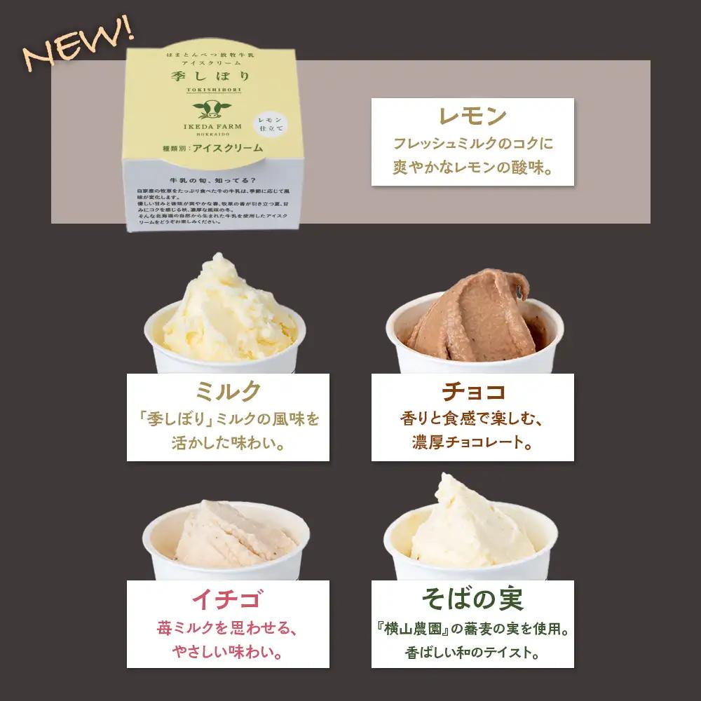 放牧牛 アイスクリーム 食べ比べセット（ミルク2個・イチゴ1個・そばの実1個・チョコ1個・レモン仕立て1個）5種類計6個 【池田牧場】