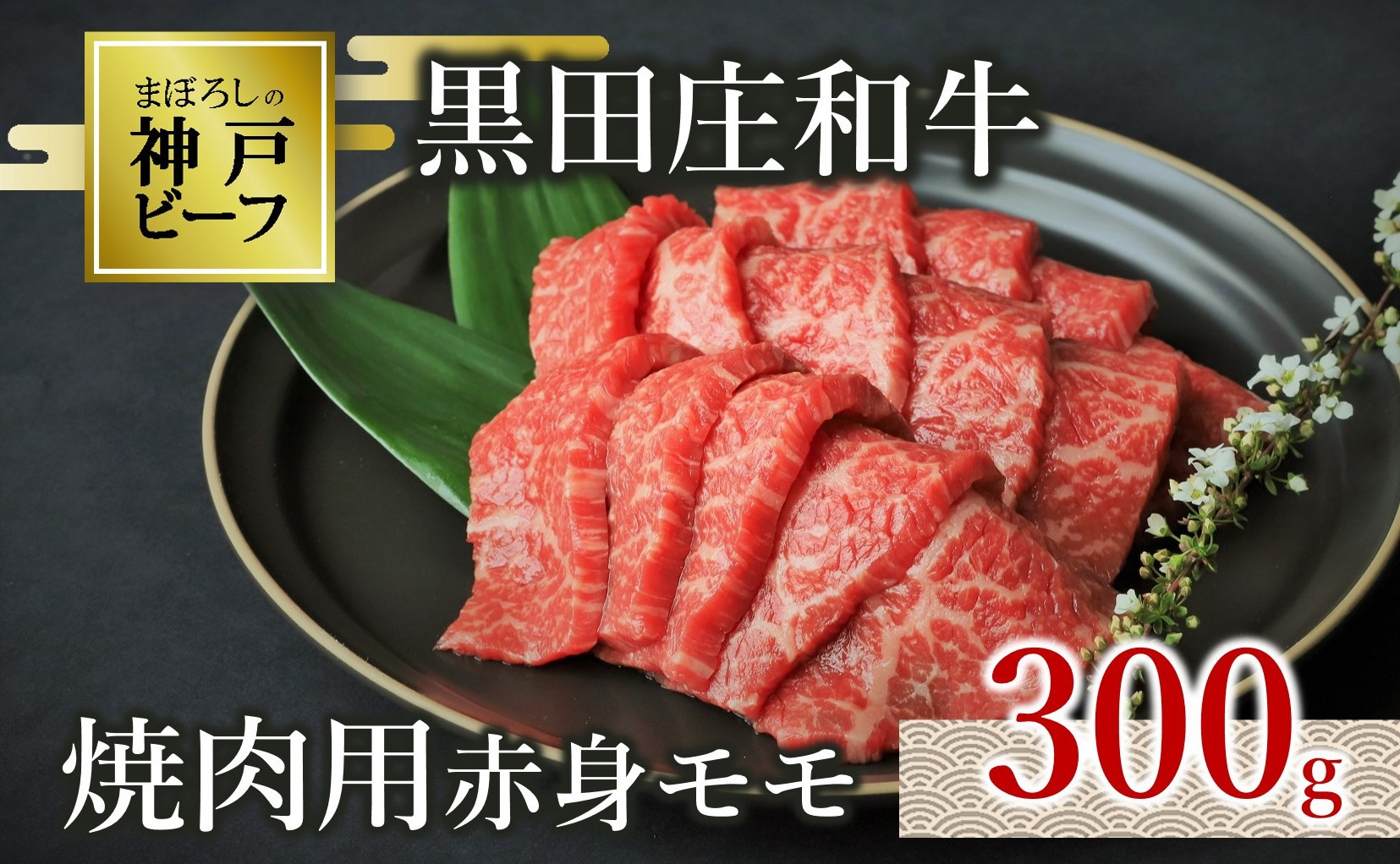 
【神戸ビーフ素牛】特選 黒田庄和牛（焼肉用赤身モモ、300g）肉 お肉 牛肉 焼肉用 焼き肉 焼き肉 BBQ バーベキュー 便利 神戸ビーフ 神戸牛 黒田庄和牛 黒毛和牛(10-1)
