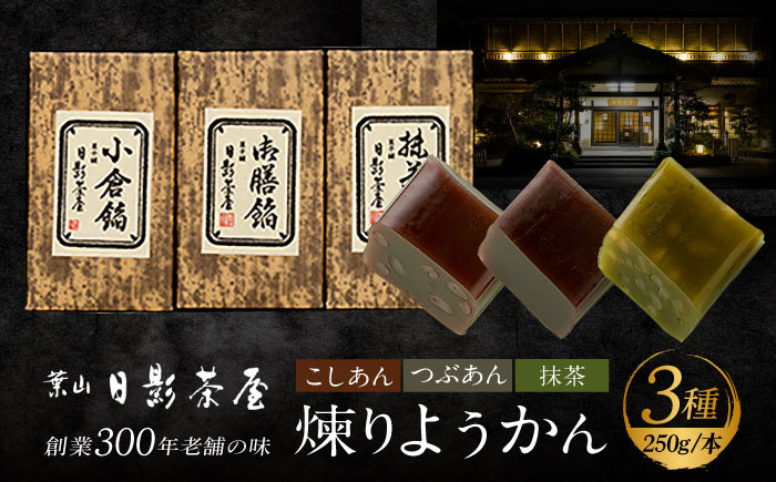 
            【お中元対象】煉りようかん詰合せ / 和菓子 羊羹 ようかん 3種 甘さ控えめ お茶請け お菓子 スイーツ 葉山 老舗 名店 こしあん つぶあん 抹茶 小倉 神奈川県【(株)日影茶屋】 [ASAX001] 
          