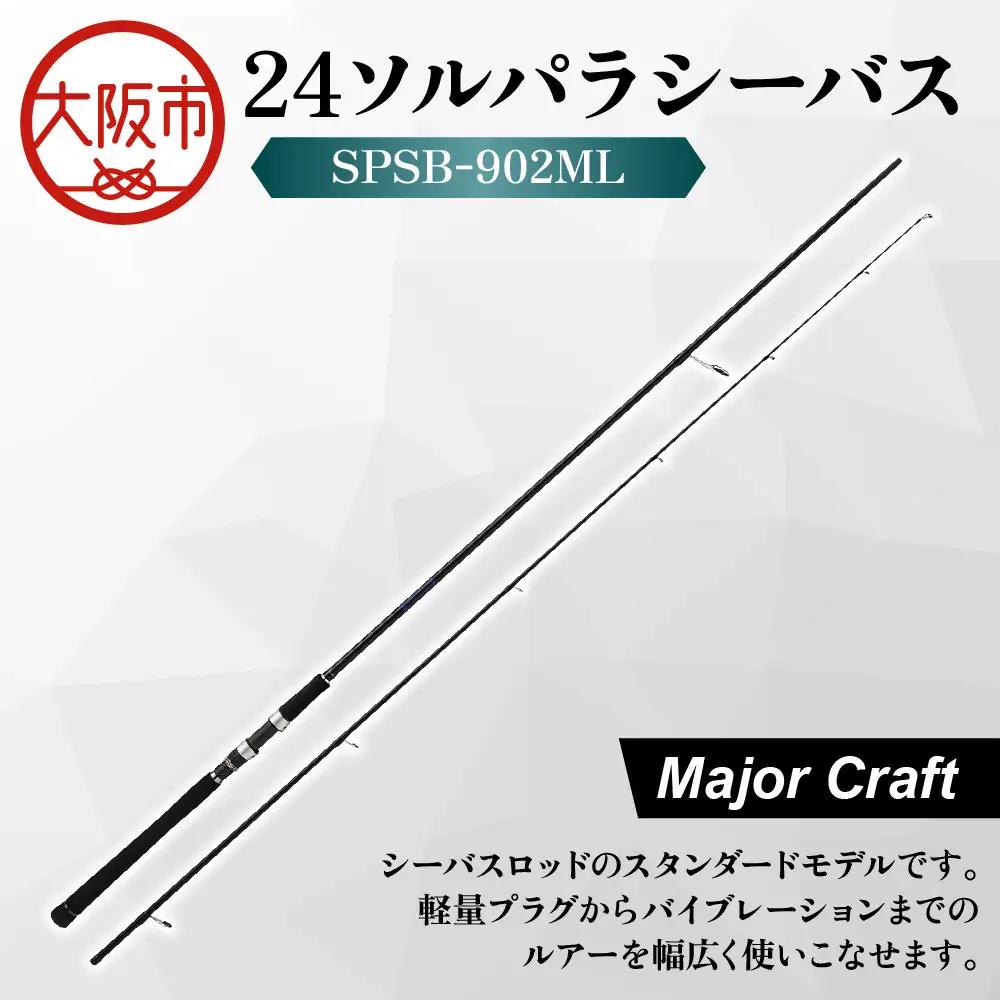 【 メジャークラフト 】24ソルパラシーバス　SPSB-902ML 釣竿_OS040-0041