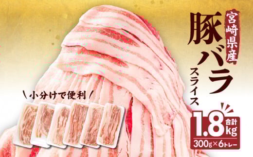 【2025年9月発送】宮崎県産豚バラスライス(300g×6)計1.8kg_M241-011-sep