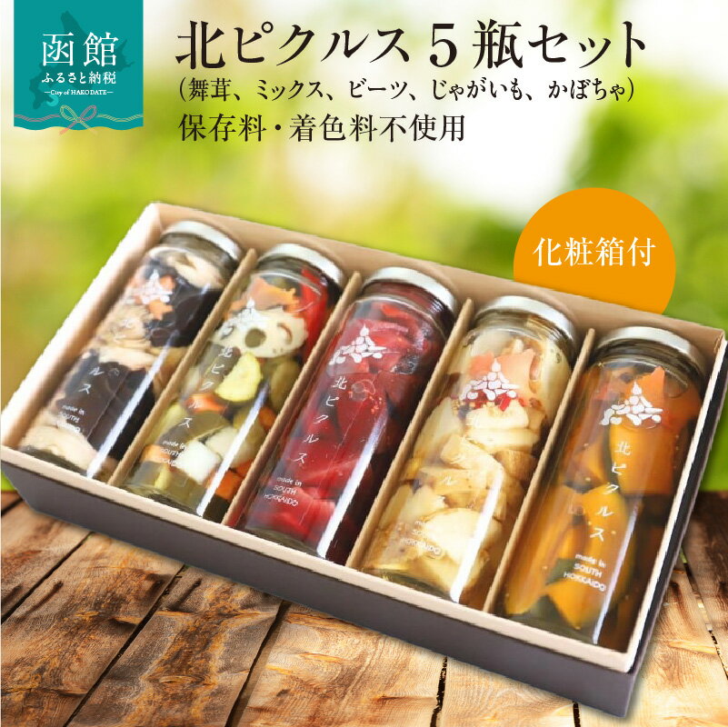 【ふるさと納税】北ピクルス 5瓶 セット 化粧箱 付 3種 野菜ミックス レッド ビーツ ほくほく 揚げ じゃがいも 洋風 シナモン かぼちゃ 舞茸 きくらげ 北海道 新鮮 野菜 保存料 着色料 不使用 スパイス ハンバーガー サラダ つまみ レシピ ピクルス 瓶 ギフト用 送料無料
