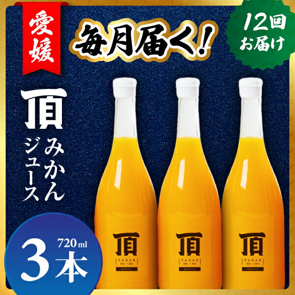 【ふるさと納税】【発送月固定定期便】毎月届く頂みかんジュース3本入【H31-35】全12回_【4051603】 YWTAC024