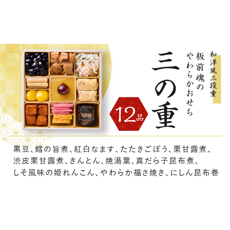 おせち「板前魂のやわらかおせち三段重」和洋風 三段重 6.5寸 41品 3人前 先行予約 Y101_イメージ4