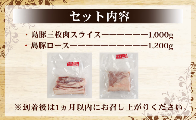  徳之島産 徳之島愛情たっぷり島豚Dセット島豚肉 2.2kg（三枚肉スライス・島豚ロース） 鹿児島県 徳之島 豚肉 AE-19-N