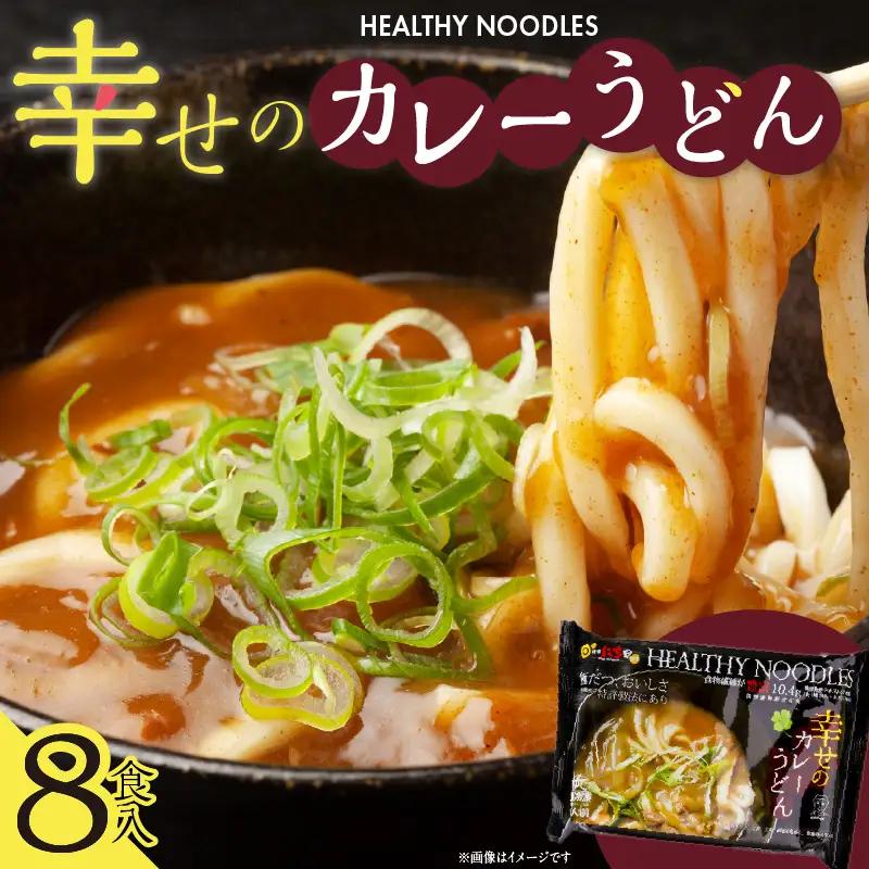幸せのカレーうどん 8食入り