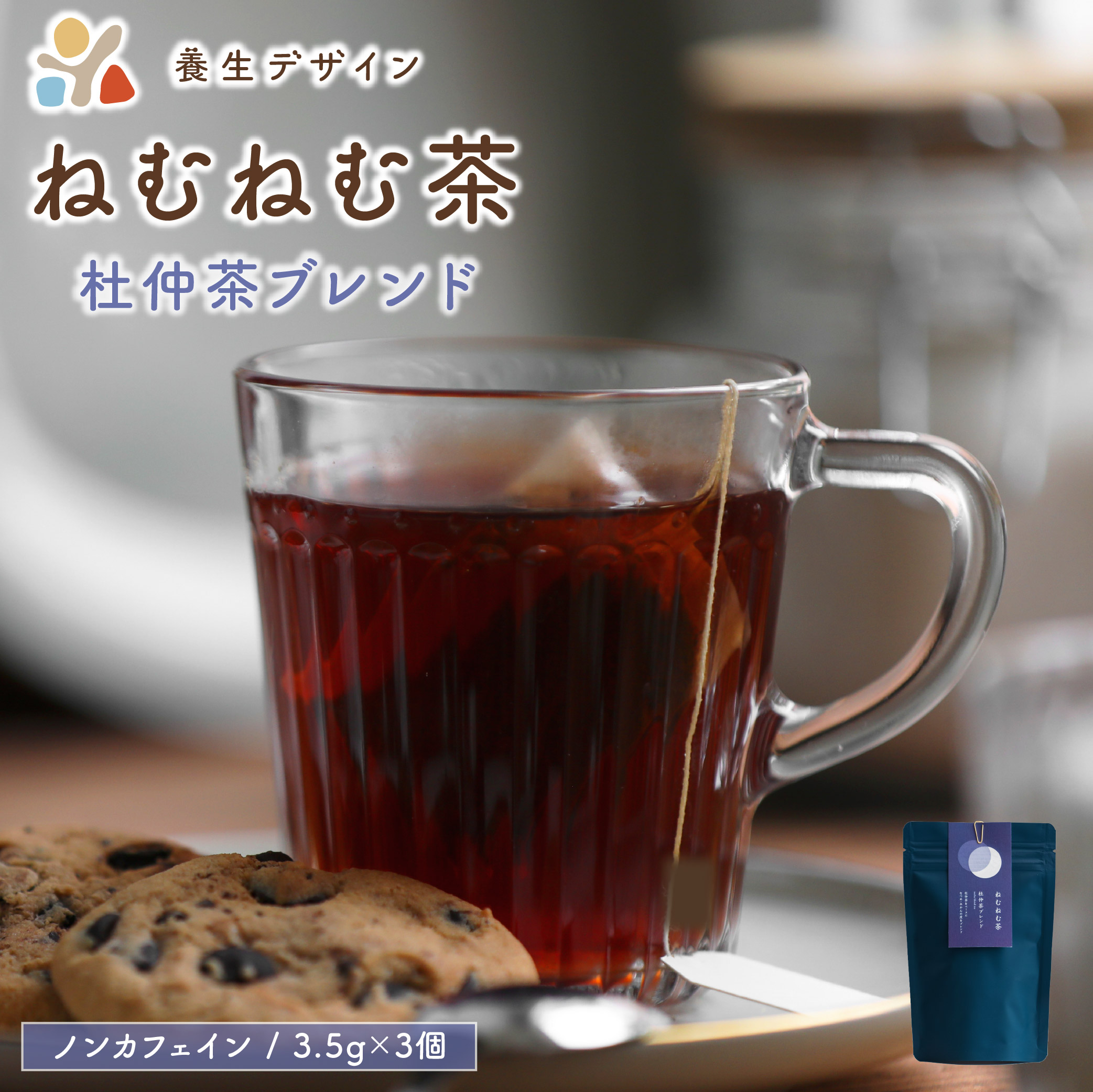 ねむねむ茶 杜仲茶ブレンド 1袋3パック入り【お茶 茶葉 飲料 茶 ブレンド ノンカフェイン】 [072-a012]【敦賀市ふるさと納税】