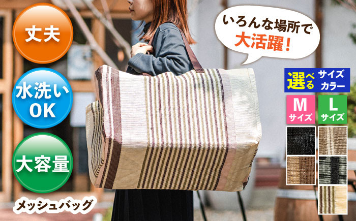 
            メッシュバッグ（Mサイズ：幅45cm×マチ（奥行）25cm×高さ35cm・容量：約40L）（Lサイズ：幅53cm×マチ（奥行）30cm×高さ35cm・容量：約55L） バッグ カバン かばん 鞄 メッシュ おしゃれ 洗える 大容量 お買い物 アウトドア キャンプ 子ども 砂遊び 便利 広川町 / 日本ワイドクロス株式会社 [AFCA001]
          