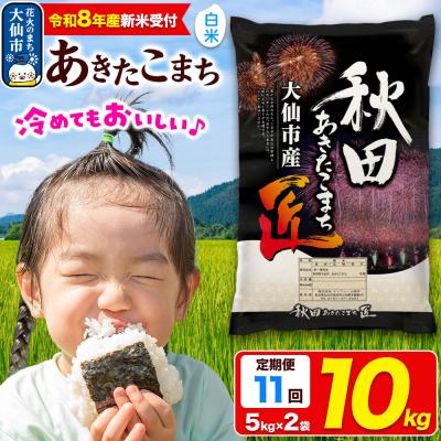 ふるさと納税 大仙市 ＜令和8年産＞《11ヶ月》米【白米】 あきたこまち 10kg|22_snk-011011s