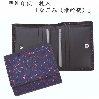 【ふるさと納税】甲州印伝　札入(二つ折り財布)「なごみ(蜻蛉柄)」7527【配送不可地域：離島】【1513826】