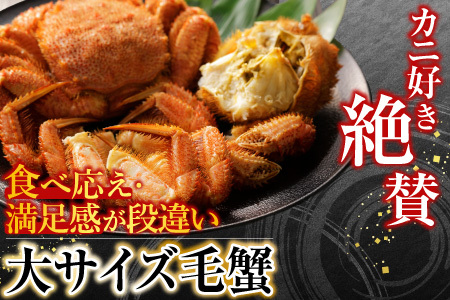 ボイル毛がに700～900g×1尾 C-11059
