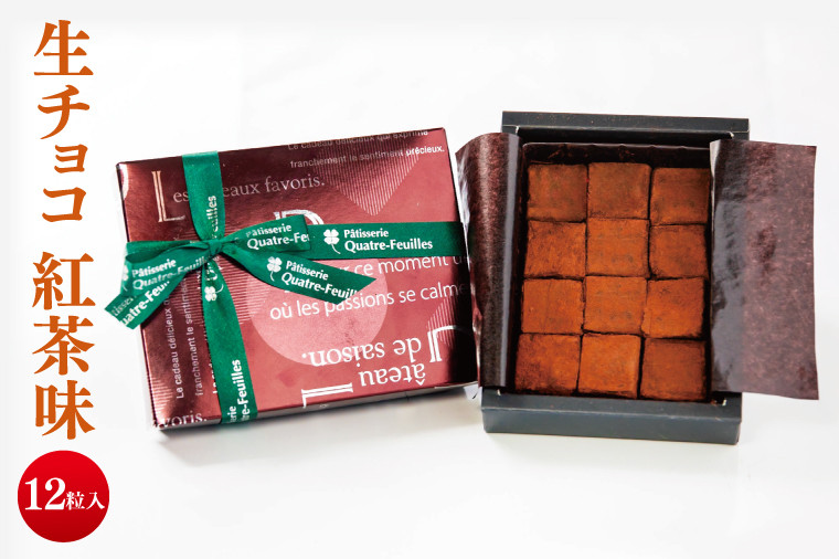 
                  生チョコ 紅茶味 チョコレート チョコ 紅茶 お菓子 洋菓子 デザート 贈り物 プレゼント ギフト プレゼント ご褒美 ベルギー産 北海道産 なめらか ティータイム おやつ ふるさと納税 茨城県 鹿嶋市
                