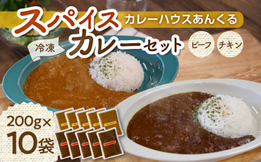 カレーハウスあんくるのビーフ＆チキン　冷凍カレーセット（200g×10袋）T05704