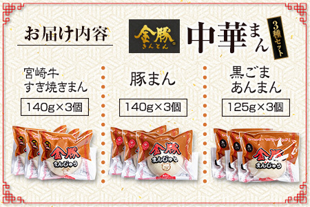 金豚 中華まん 3種 セット 計9個