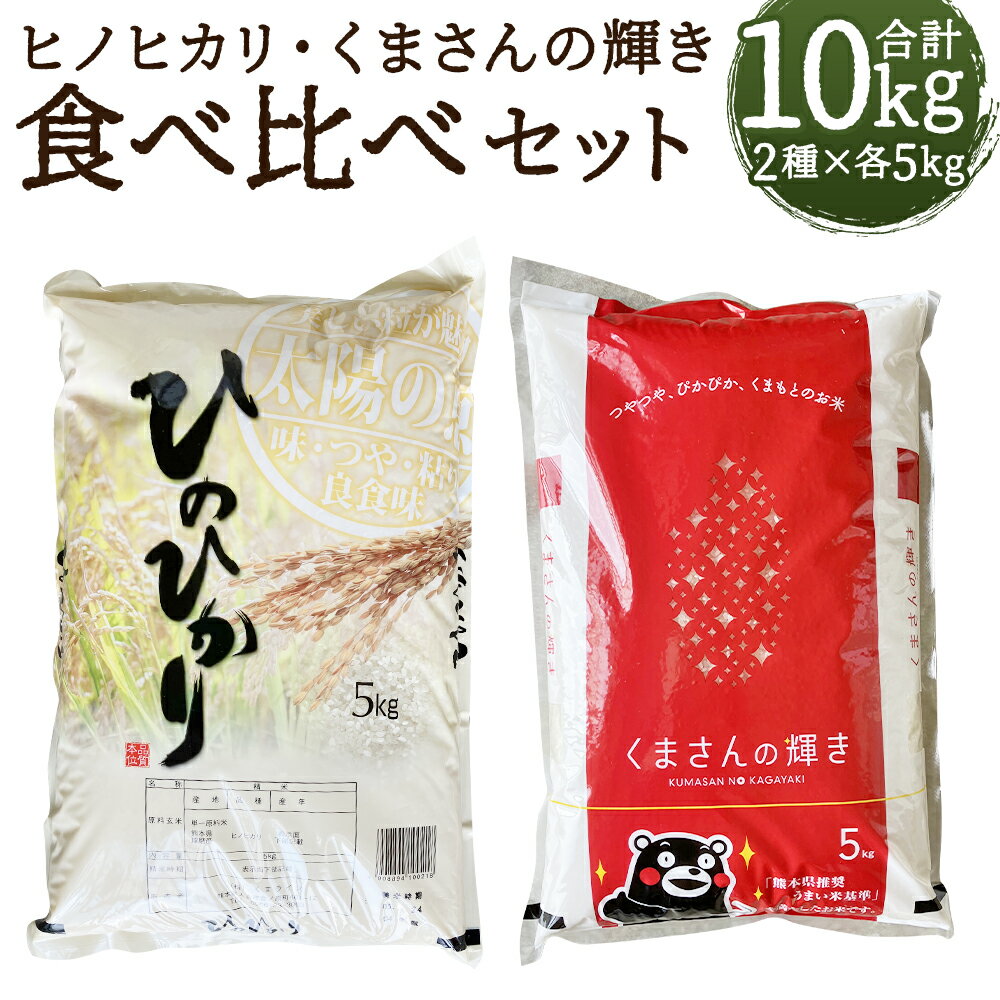 【ふるさと納税】ヒノヒカリ・くまさんの輝き 食べ比べセット 合計10kg 5kg×2種類 白米 お米 精米 令和7年産 熊本県産 九州産 送料無料 【2026年9月下旬迄発送予定】