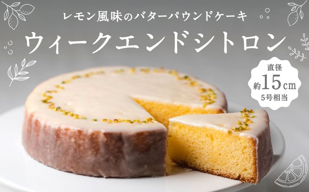 
                  レモン風味のバターパウンドケーキ「ウィークエンドシトロン」1個（直径約15cm）レモン ケーキ 九州産 バター アイシング 甘酸っぱい しっとり 香り 贅沢 スイーツ 焼き菓子 ギフト 手土産 贈り物 福岡県 北九州市
                