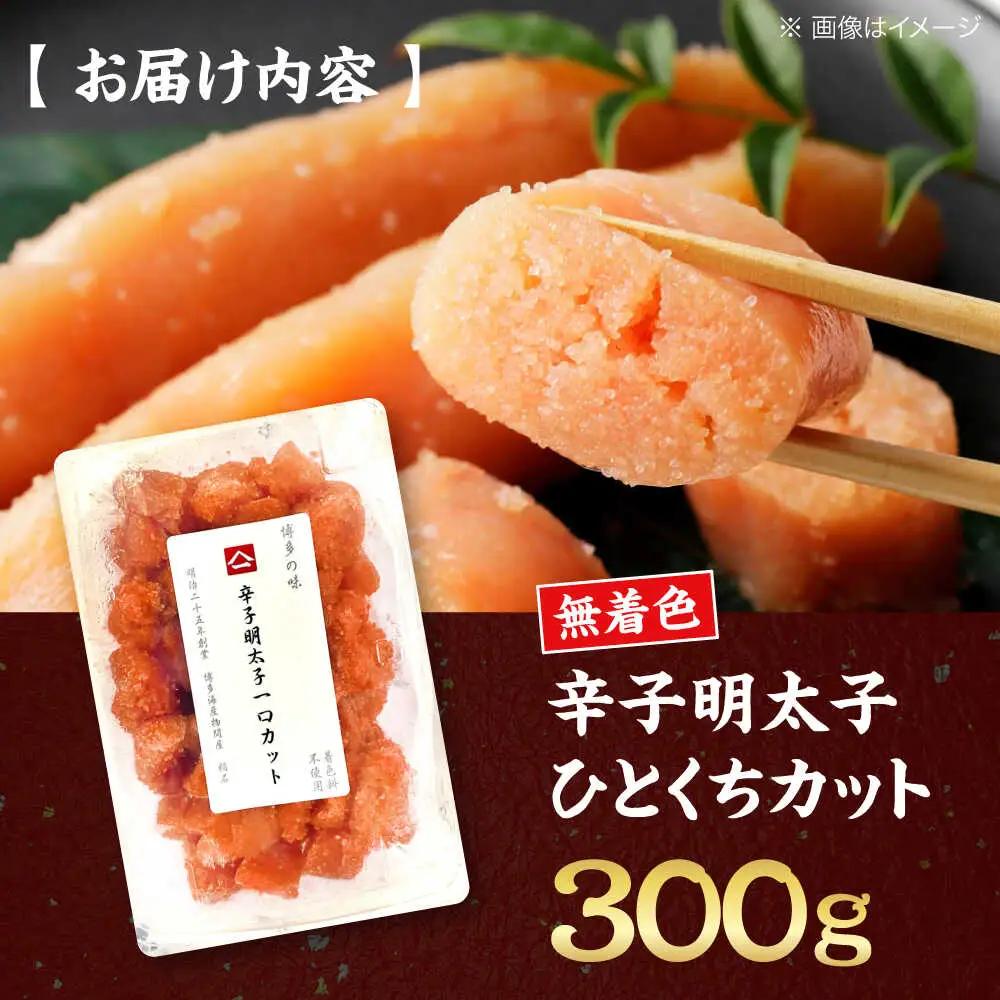 稲石 無着色辛子明太子 ひとくちカット300g[VEI005]